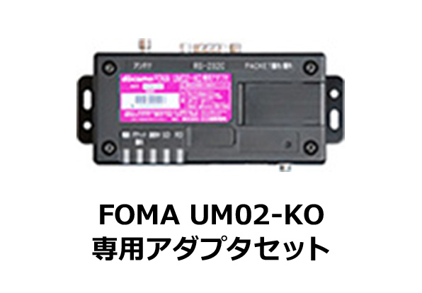 FOMA UM02-KO専用アダプタセット