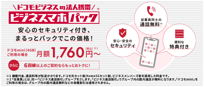 ビジネスマホパック