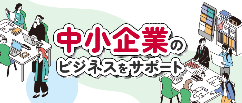 中小企業向けサービス・ソリューション