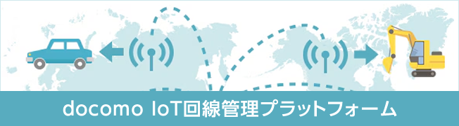docomo IoT回線管理プラットフォーム