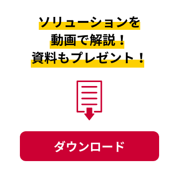 ソリューションを動画で解説！資料もプレゼント！
