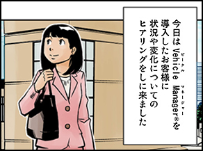 今日はVehicle Manager®を導入したお客さまに状況や変化についてのヒアリングをしに来ました。