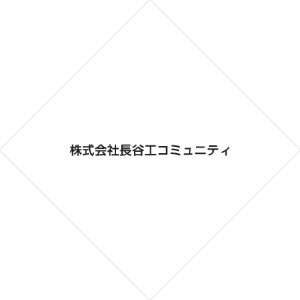 1456314368400 株式会社長谷工コミュニティ