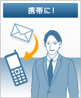 携帯に！