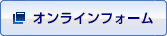 オンラインフォーム