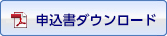 申込書ダウンロード
