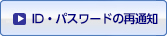 ID・パスワードの再通知