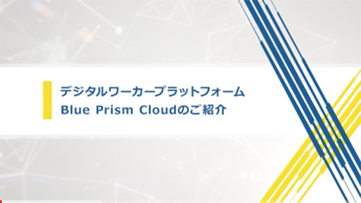 デジタルワーカープラットフォーム Blue Prism Cloudのご紹介