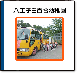 八王子白百合幼稚園