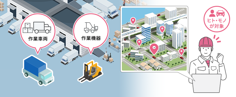 作業員または作業機器の位置情報を取得して現場状況を把握