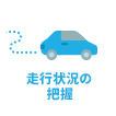 走行状況の把握