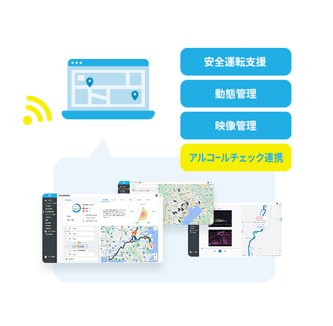 安全運転支援、動態管理、映像管理、アルコールチェック連携