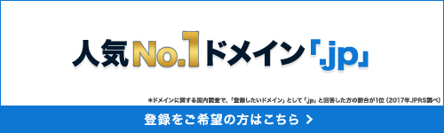 人気No.1ドメイン「.jp」　登録をご希望の方はこちら