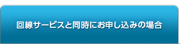「OCN 光 ファミリー」、「OCN 光 マンション（光配線方式）※5」または「OCN 光 2段階定額 ファミリー」と同時にお申し込みの場合