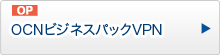 OCNビジネスパックVPN（OP）