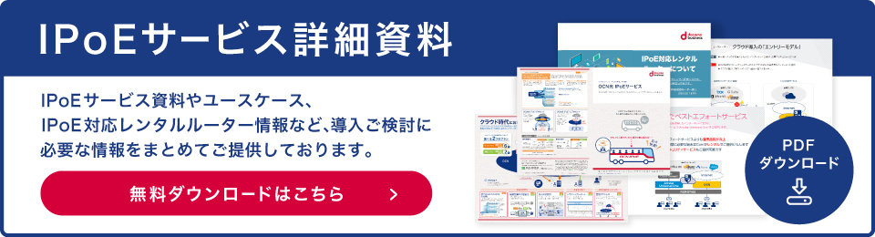 IPoEサービス詳細資料　無料ダウンロードはこちら
