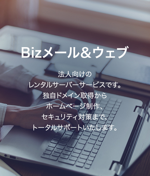 Bizメール＆ウェブ