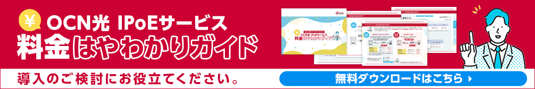 OCN光 IPoEサービス料金はやわかりガイド