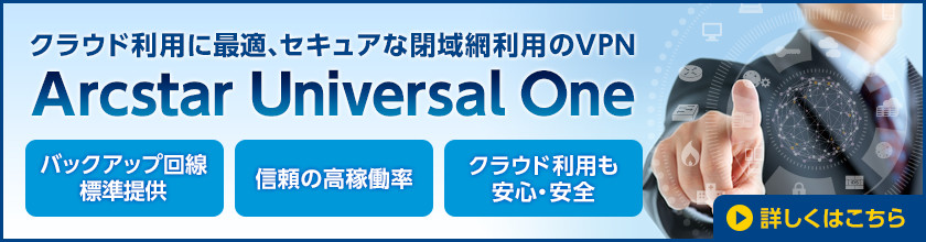 クラウド利用に最適、セキュアな閉域網利用のVPN Arcstar Universal One