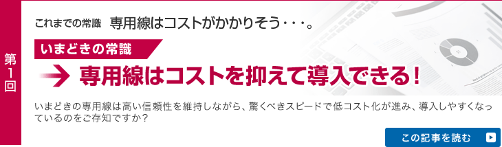 専用線はコストを抑えて導入できる！