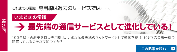 最先端の通信サービスとして進化している！