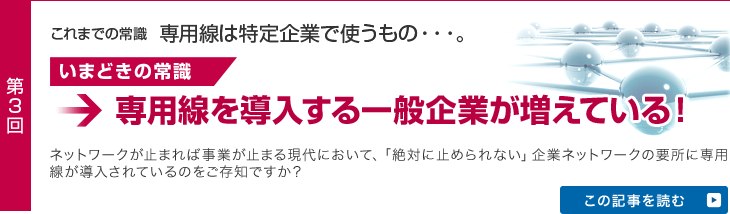 専用線を導入する一般企業が増えている！