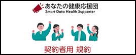 あなたの健康応援団サービス利用規約（契約者用）