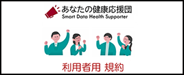 あなたの健康応援団サービス利用規約（利用者用）