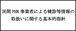 民間PHR事業者による健診等情報の取扱いに関する基本的指針