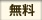 無料
