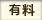 有料