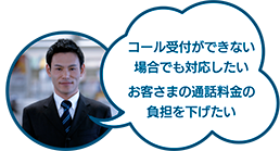 コール受付が間に合わずお客さまに対応しきれていない