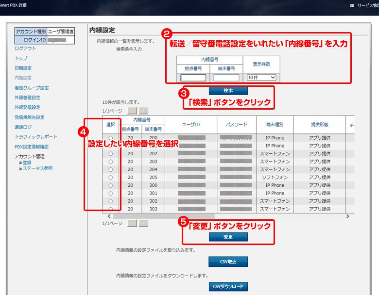 内線設定1