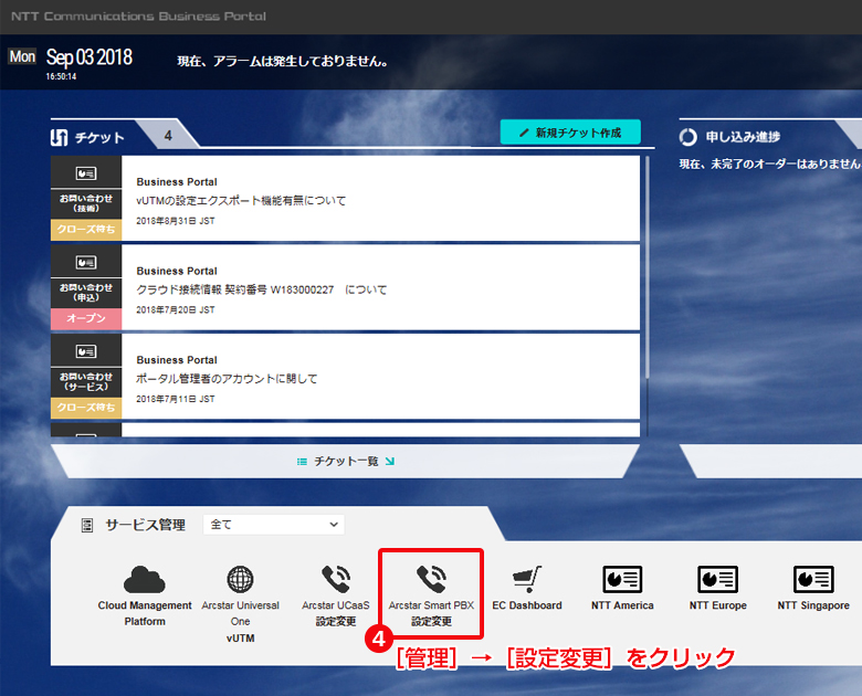 Arcstar Smarr PBX　設定変更］