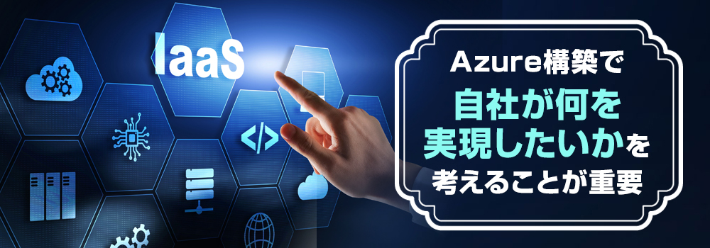 2. Azure構築によってできること