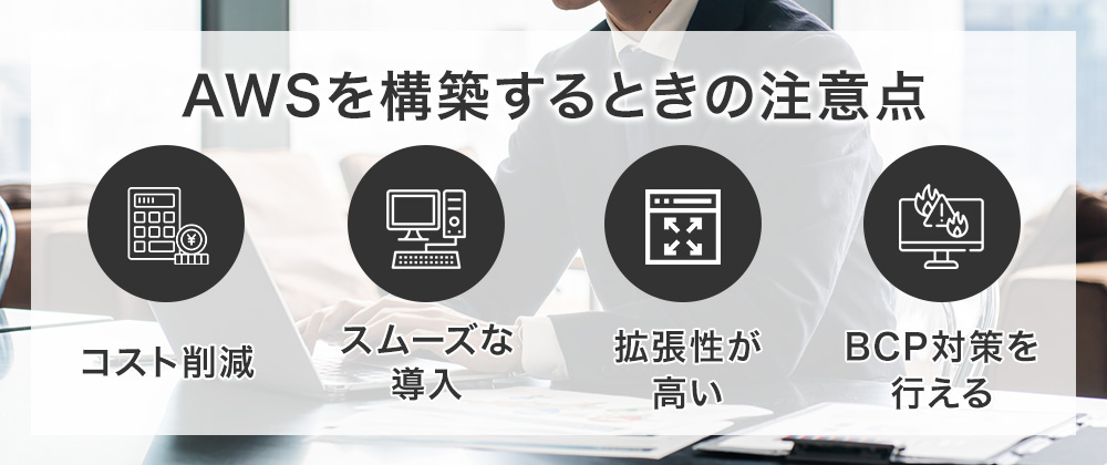 3. AWSを利用するメリット