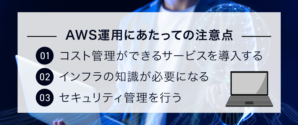 5. AWSを構築するときの注意点