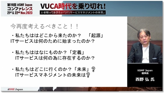 西野氏講演資料キャプチャ:今再度考えるべきこと!!私たちはどこから来たのか?「起源」。ITサービスは何のために始まったのか?、私たちはなにものか?「定義」。ITサービスは何の為に存在するのか?、私たちはどこに行くのか?「未来」?。ITサービスマネジメントの未来は?