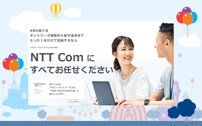画像：AWS導入支援・運用サービス