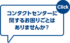 CX向上ソリューションをご紹介します！