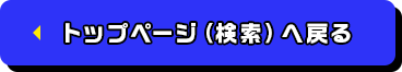 トップページ（検索）へ戻る