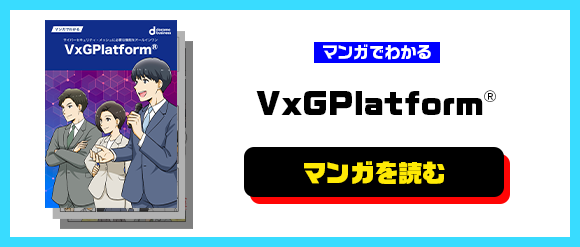 マンガでわかる VxGPlatform®　マンガを読む