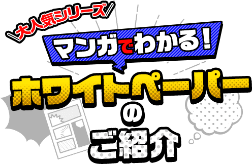 大人気シリーズ マンガでわかる！ホワイトペーパーの紹介