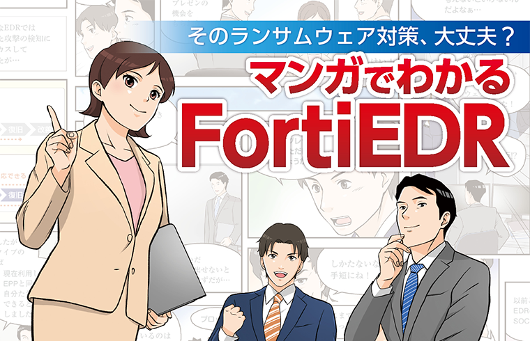 そのランサムウェア対策、大丈夫？　マンガでわかる「FortiEDR」
