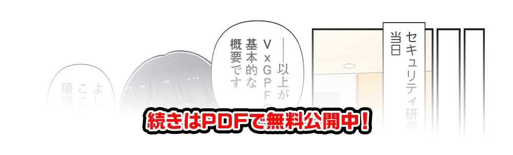 続きはPDFで無料公開中！