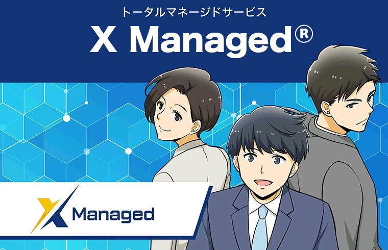 マンガでわかるトータルマネージドサービス「X Managed®」