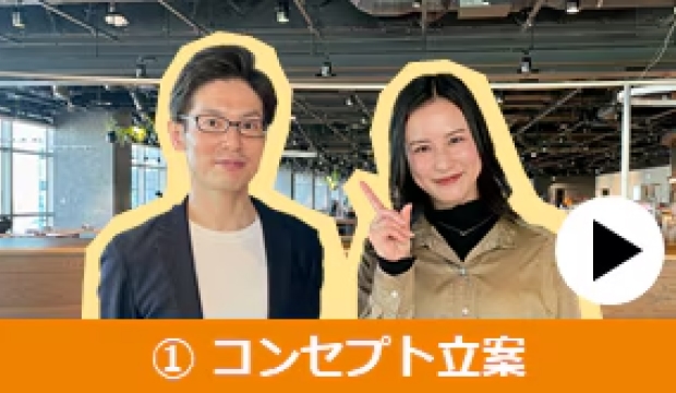 オフィスツアー : ①コンセプト立案