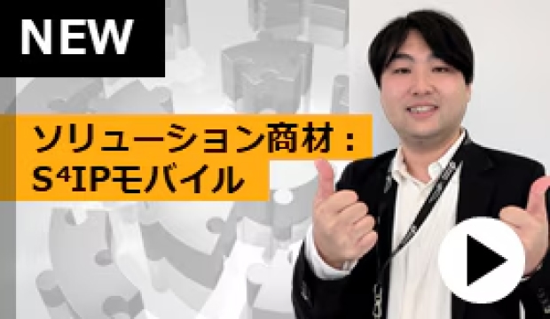 ソリューション紹介 : S⁴IPモバイル