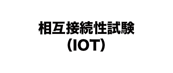 相互接続性試験(IOT)