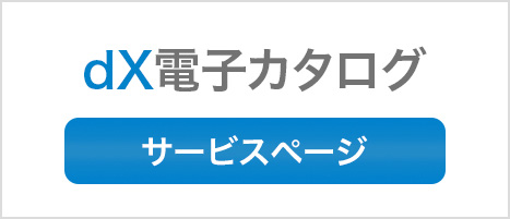 dX電子カタログ